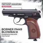 Пневматический пистолет Borner PM49 Blowback (Макарова)